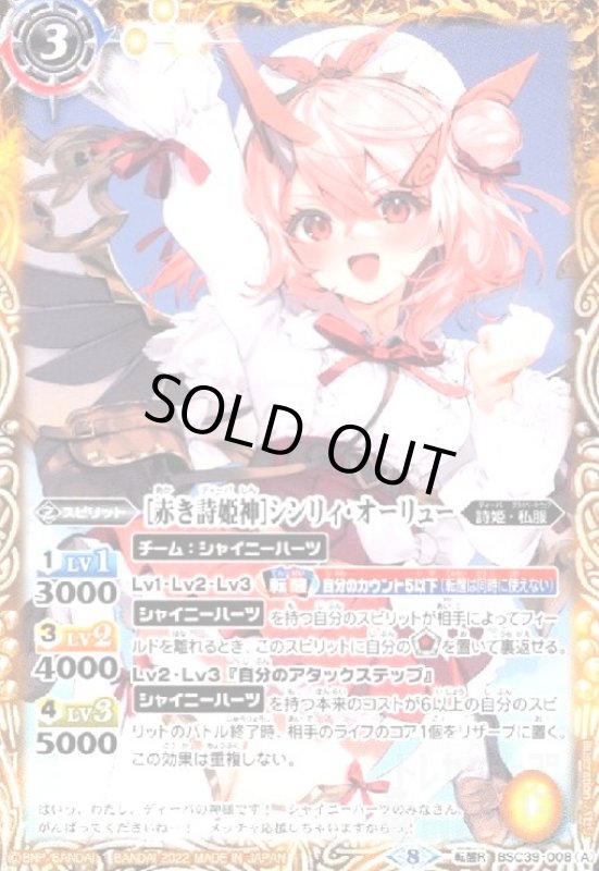 画像1: [赤き詩姫神]シンリィ・オーリュー/[龍皇転醒・赤き詩姫神]シンリィ・オーリュー(転醒R)(BSC39-008) (1)