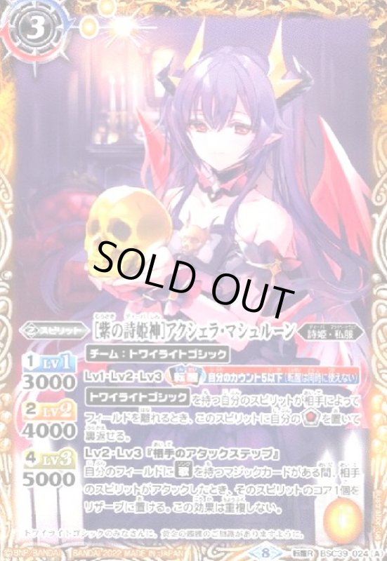 画像1: [紫の詩姫神]アクシェラ・マシュルーン/[悪魔転醒・紫の詩姫神]アクシェラ・マシュルーン(転醒R)(BSC39-024) (1)