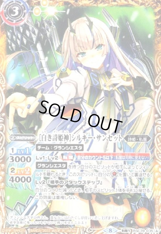 画像1: [白き詩姫神]シルキー・サンセット/[機界転醒・白き詩姫神]シルキー・サンセット(転醒R)(BSC39-035) (1)