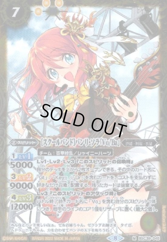 画像1: [スクールバンド]バンリ・ソラ「Vo/Ba」(M)(BSC39-045) (1)