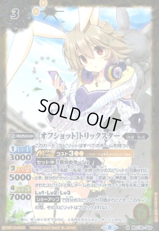 画像1: [オフショット]トリックスター(M)(BSC39-049) (1)