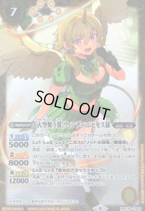 画像1: [大空舞う翼]ウィンディ・ベヒモス様(CP)(BSC39-CP03) (1)