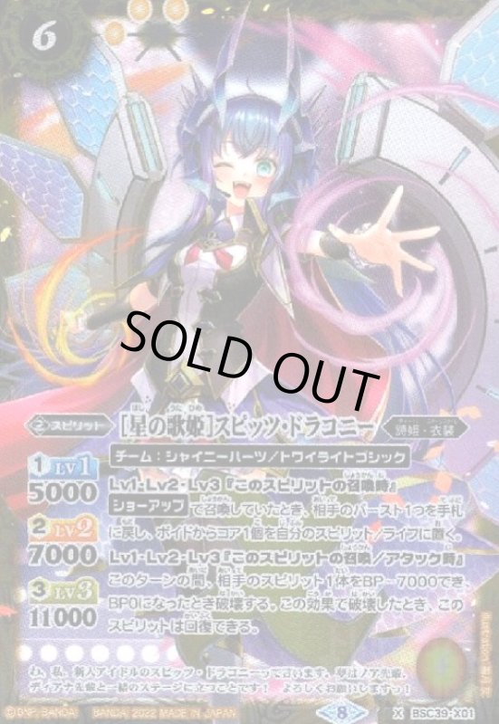 画像1: [星の歌姫]スピッツ・ドラコニー(X)(BSC39-X01) (1)