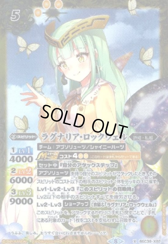 画像1: ラグナリア・ロックウェル(X)(BSC39-X02) (1)