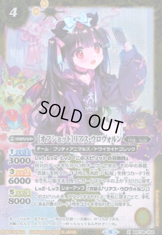 画像1: [オフショット]リアス・ウロヴォルン(X)(BSC39-X04) (1)