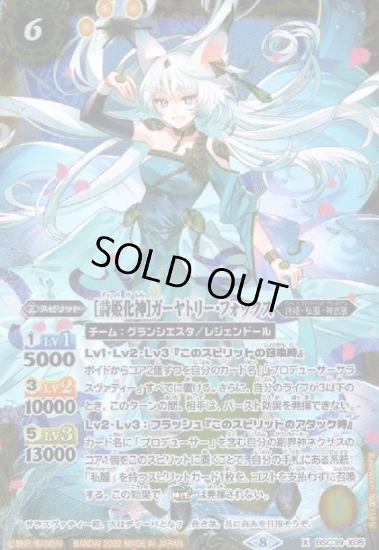 画像1: [詩姫化神]ガーヤトリー・フォックス(X)(BSC39-X05) (1)