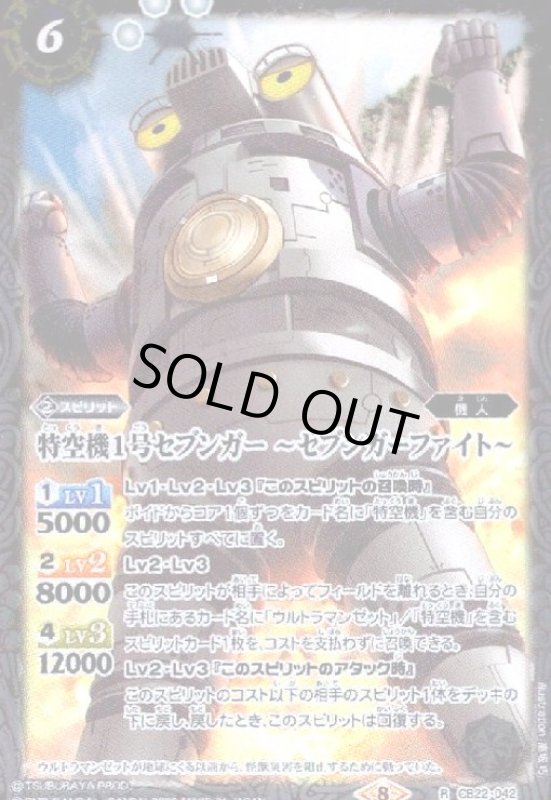 画像1: 特空機1号セブンガー~セブンガーファイト~(R)(CB22-042) (1)