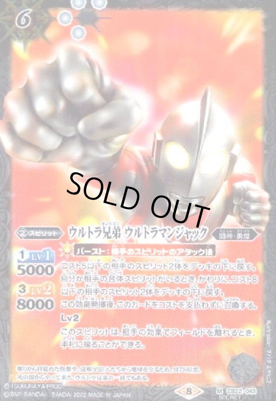 画像1: ウルトラ兄弟ウルトラマンジャック(M/SECRET)(CB22-043) (1)