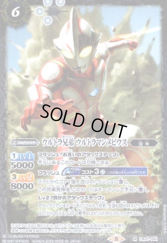 画像1: ウルトラ兄弟ウルトラマンメビウス(M)(CB22-044) (1)