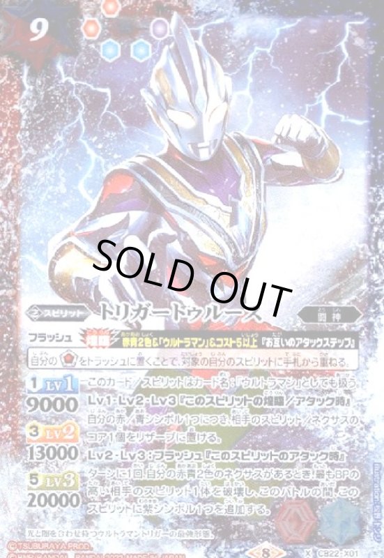 画像1: トリガートゥルース(X)(CB22-X01) (1)