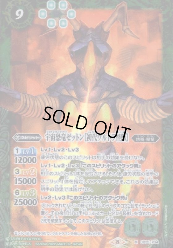 画像1: 宇宙恐竜ゼットン[初代ウルトラ怪獣](X)(CB22-X04) (1)