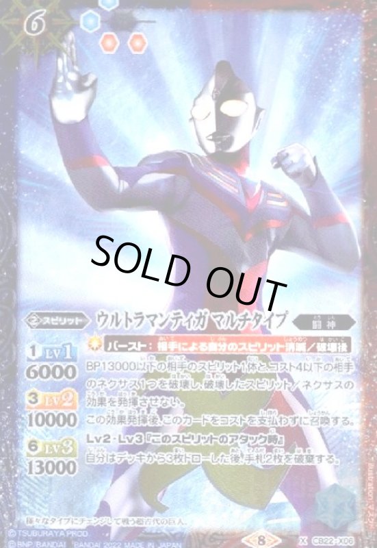 画像1: ウルトラマンティガマルチタイプ(X)(CB22-X06) (1)