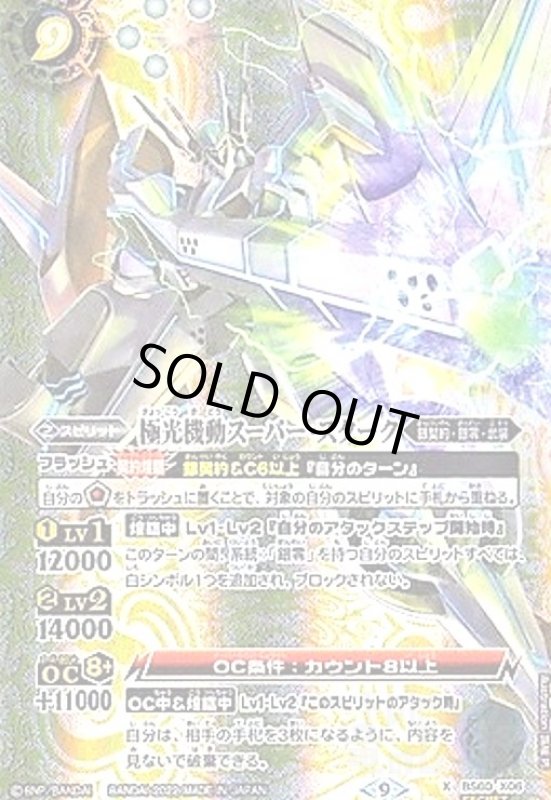 画像1: 極光機動スーパー・スターク(X/SECRET)(BS60-X06) (1)