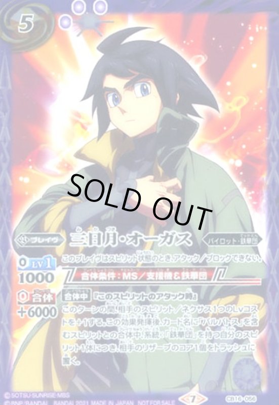 画像1: 三日月・オーガス(CB16-056)[NOT FOR SALE] (1)