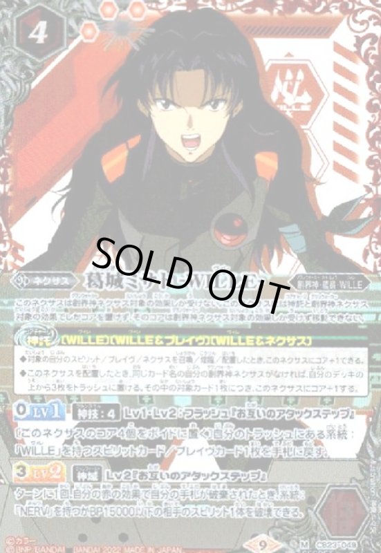 画像1: 葛城ミサト -WILLE-(M/SECRET)(CB23-049) (1)