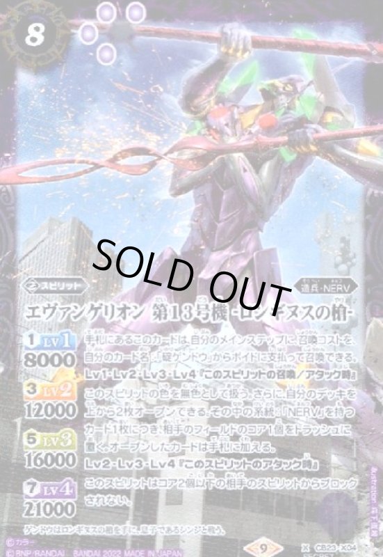 画像1: エヴァンゲリオン 第13号機 -ロンギヌスの槍-(X/SECRET)(CB23-X04) (1)