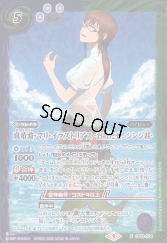 画像1: 真希波・マリ・イラストリアス -お待たせ! シンジ君-(X)(CB23-X06) (1)