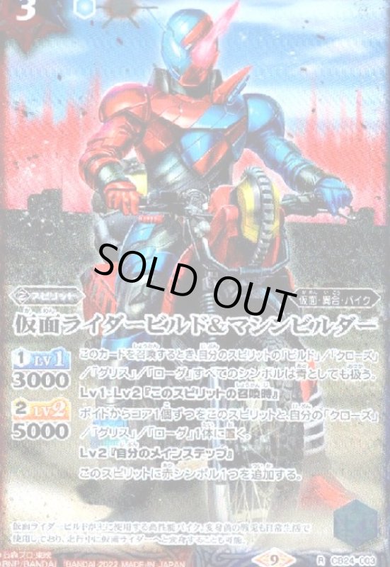 画像1: 仮面ライダービルド&マシンビルダー(R)(CB24-003) (1)