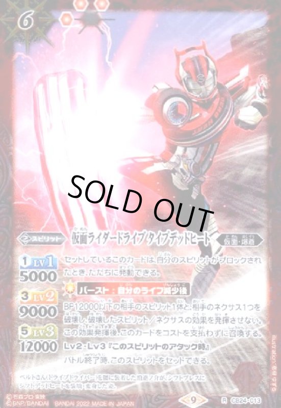 画像1: 仮面ライダードライブ タイプデッドヒート(R)(CB24-013) (1)