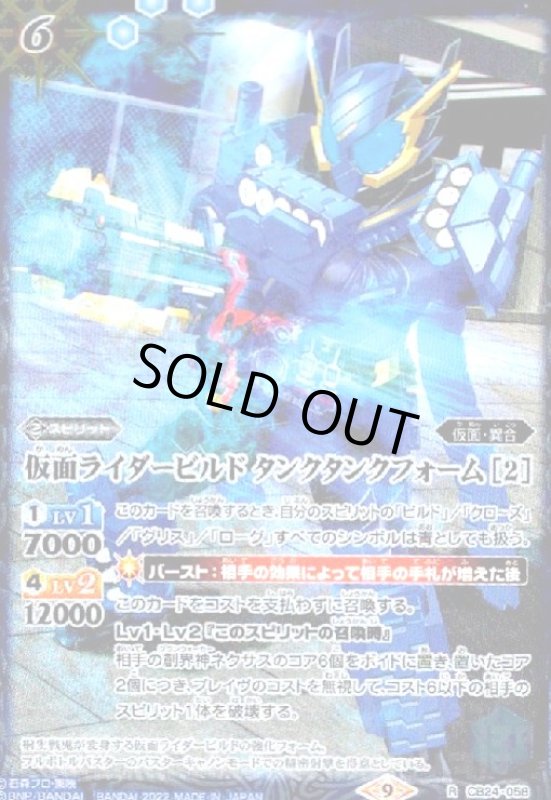 画像1: 仮面ライダービルド タンクタンクフォーム [2](R)(CB24-058) (1)