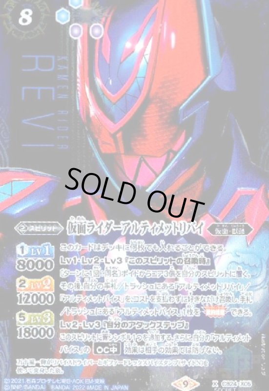 画像1: 仮面ライダーアルティメットリバイ(X/SECRET)(CB24-X05) (1)