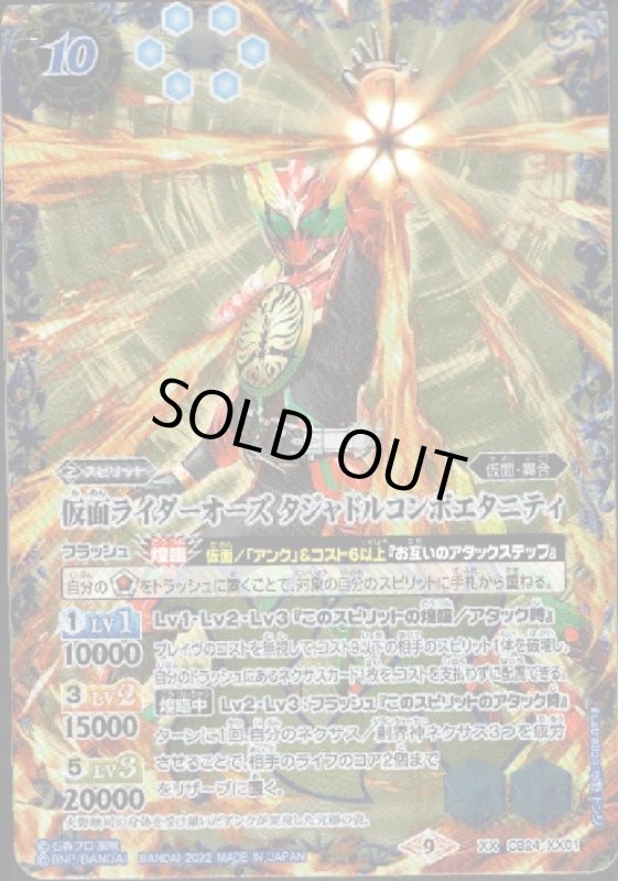 画像1: 仮面ライダーオーズ タジャドルコンボエタニティ(XX)(CB24-XX01) (1)