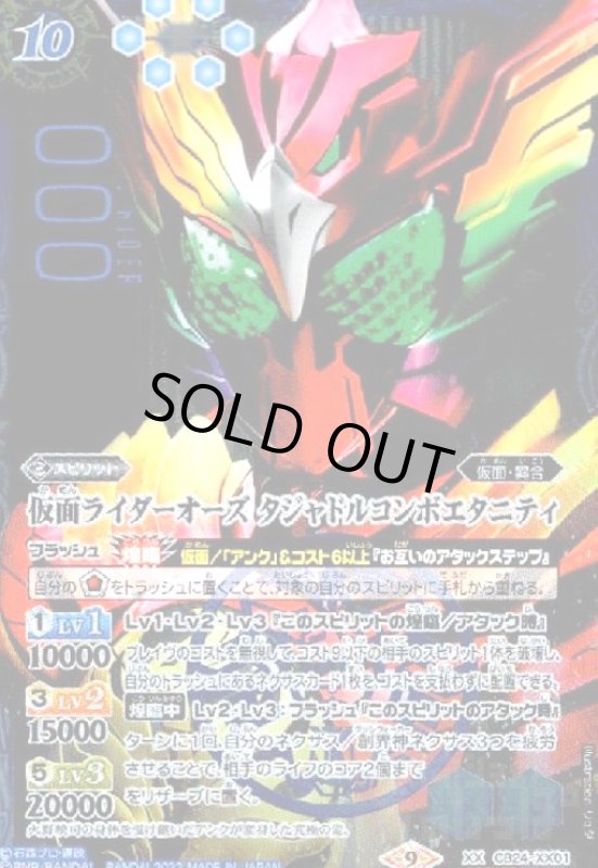 画像1: 仮面ライダーオーズ タジャドルコンボエタニティ(XX/SECRET)(CB24-XX01) (1)