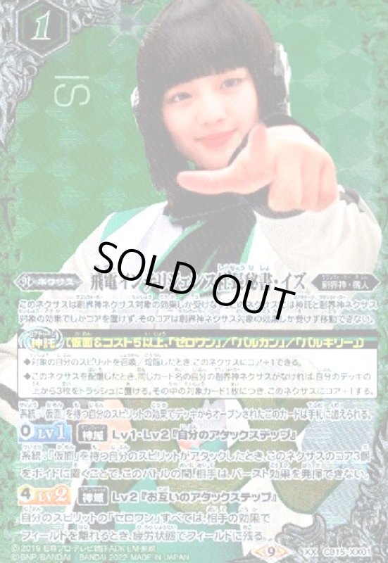 画像1: 飛電インテリジェンス社長秘書・イズ(XX)(CB15-XX01)[2022年度版] (1)