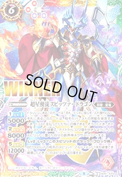 画像1: 超星使徒スピッツァードラゴン(X/WINNER)(SD51-X03) (1)