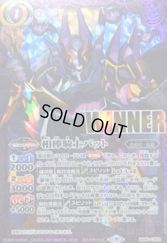 画像1: 相棒騎士バット(契約X/WINNER)(BS60-CX02) (1)