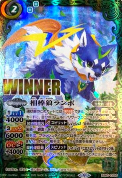 画像1: 相棒狼ランポ(契約X/WINNER)(BS60-CX03) (1)