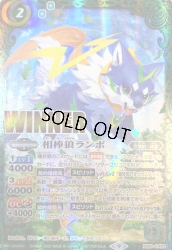 画像1: 相棒狼ランポ(契約X/WINNER)(BS60-CX03) (1)