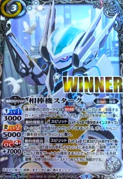 画像1: 相棒機スターク(契約X)(WINNER)(BS60-CX04) (1)