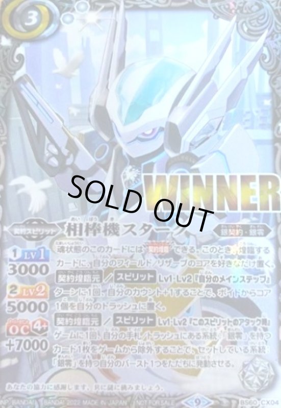 画像1: 相棒機スターク(契約X)(WINNER)(BS60-CX04) (1)