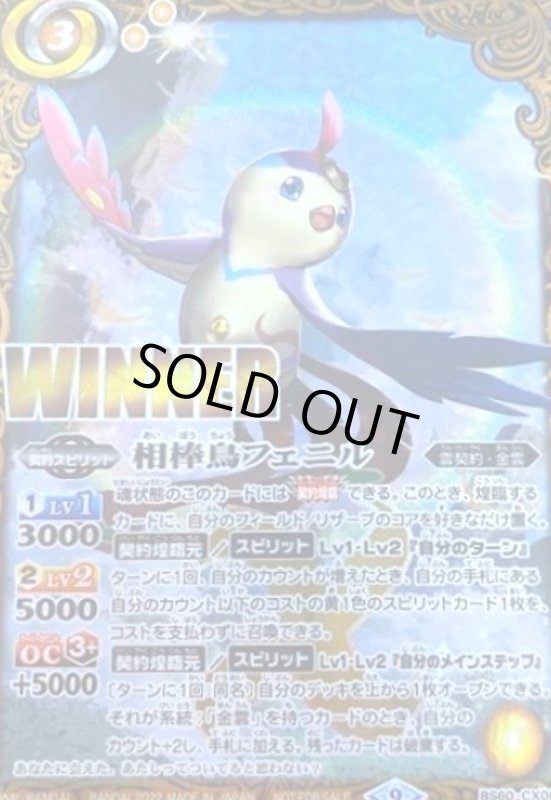 画像1: 相棒鳥フェニル(契約X)(WINNER)(BS60-CX05) (1)