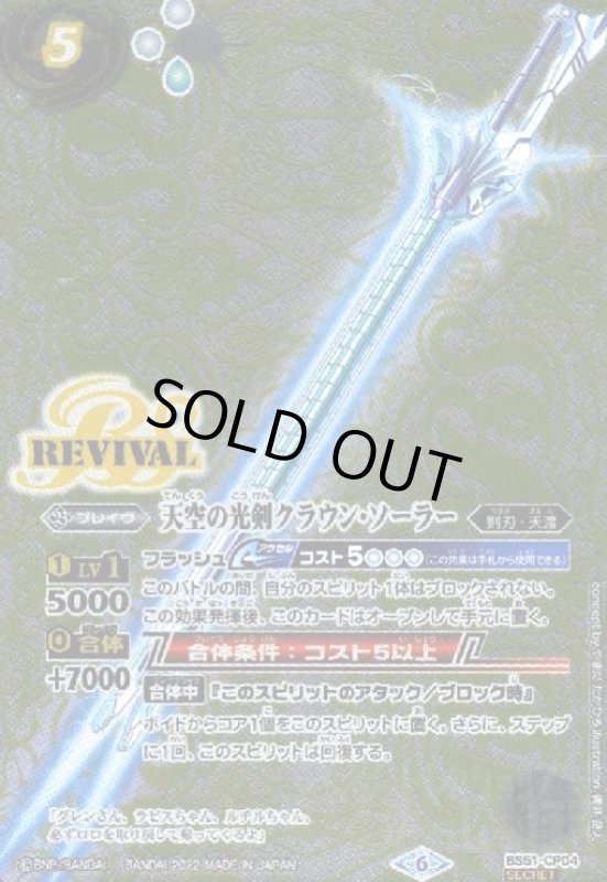 画像1: 天空の光剣クラウン・ソーラー(SECRET)(BS51-CP04) (1)