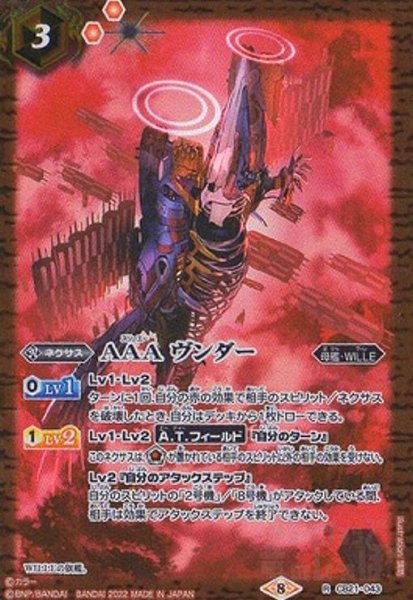 画像1: AAAヴンダー(R)(CB21-043)(2022年) (1)