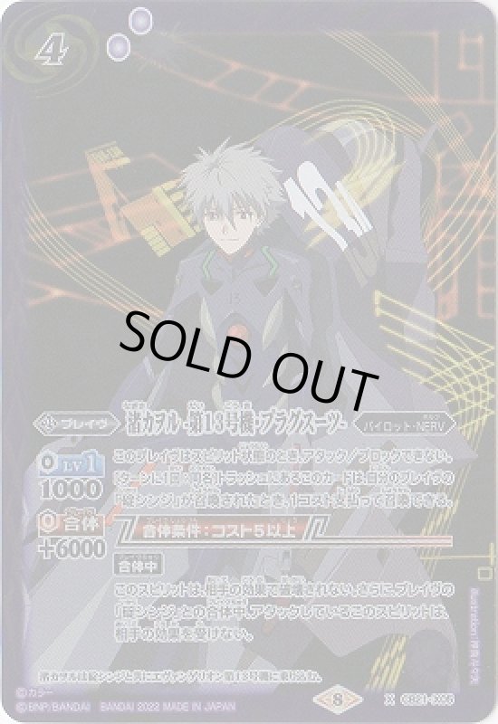 画像1: 渚カヲル-第13号機・プラグスーツ-(X)(CB21-X05)(2022年) (1)