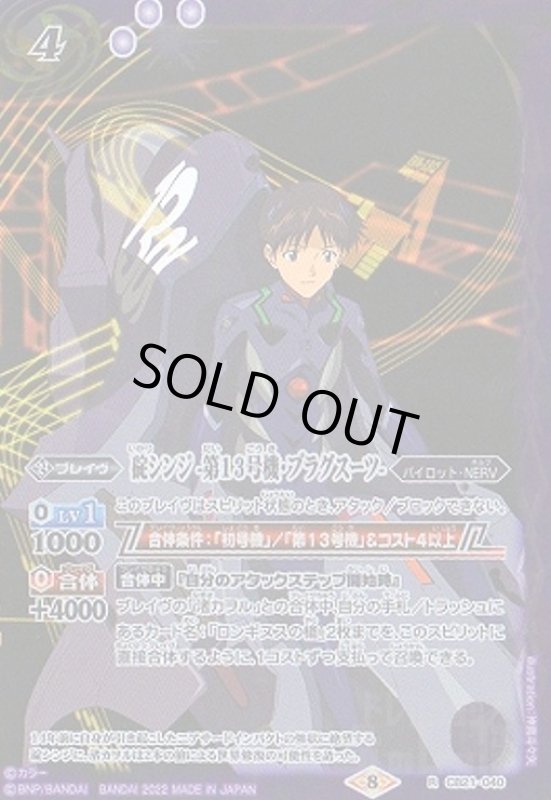 画像1: 碇シンジ-第13号機・プラグスーツ-(R)(CB21-040)(2022年) (1)