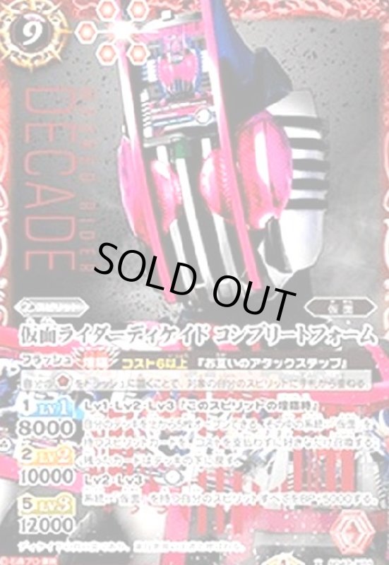 画像1: 仮面ライダーディケイドコンプリートフォーム(X/SECRET)(BS42-X01) (1)