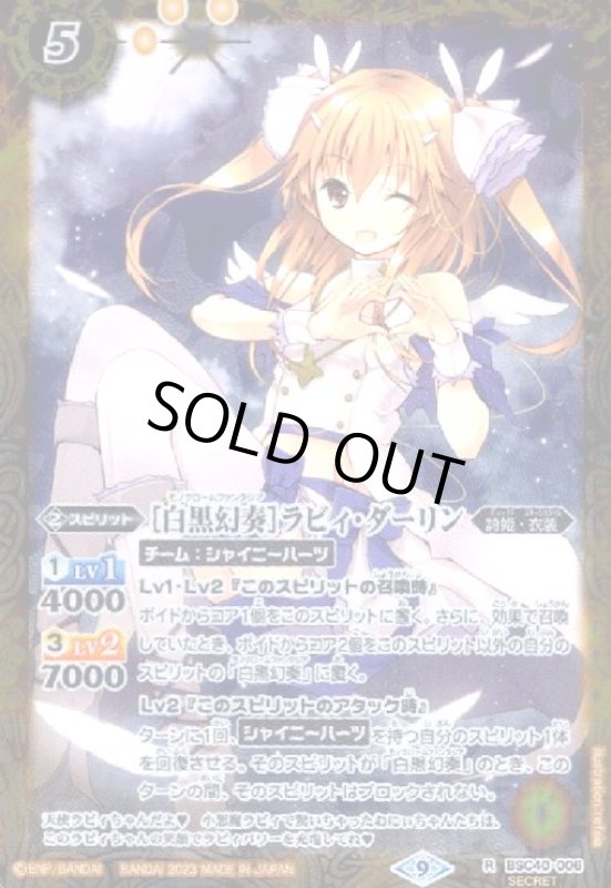 画像1: [白黒幻奏]ラビィ・ダーリン(R/SECRET)(BSC40-006) (1)