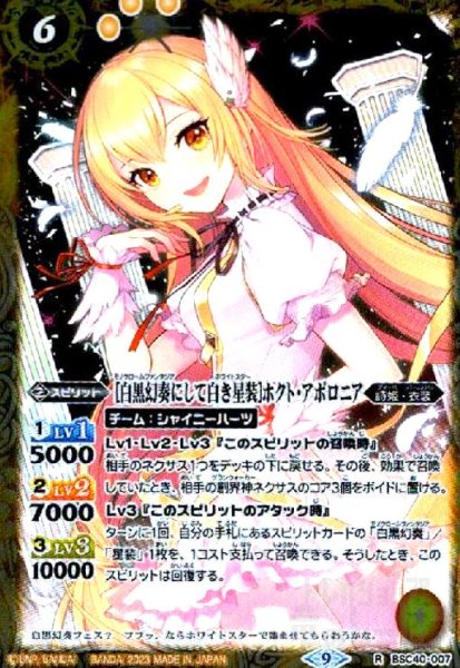 画像1: [白黒幻奏にして白き星装]ホクト・アポロニア(R)(BSC40-007) (1)
