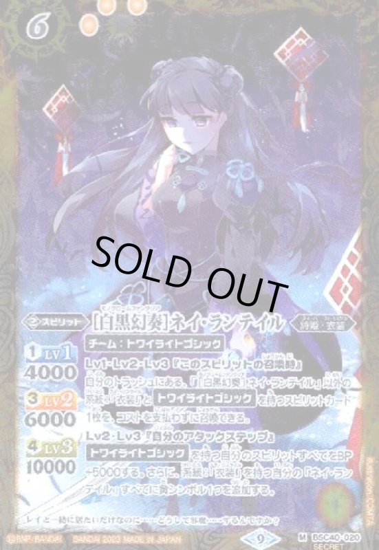 画像1: [白黒幻奏]ネイ・ランテイル(M/SECRET)(BSC40-020) (1)