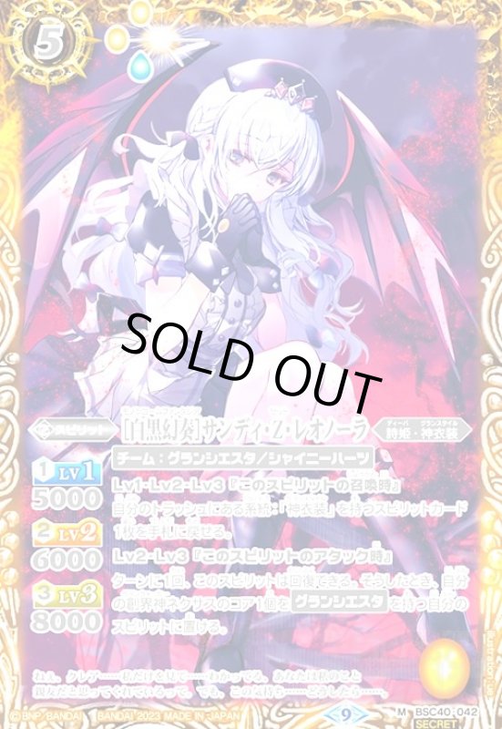 画像1: [白黒幻奏]サンディ・Z・レオノーラ(M/SECRET)(BSC40-042) (1)
