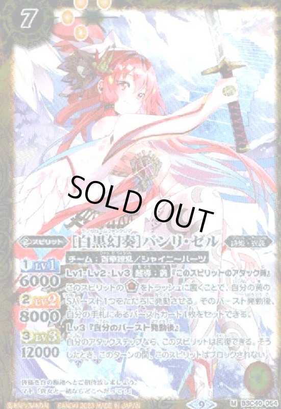 画像1: [白黒幻奏]バンリ・ゼル(M/SECRET)(BSC40-054) (1)