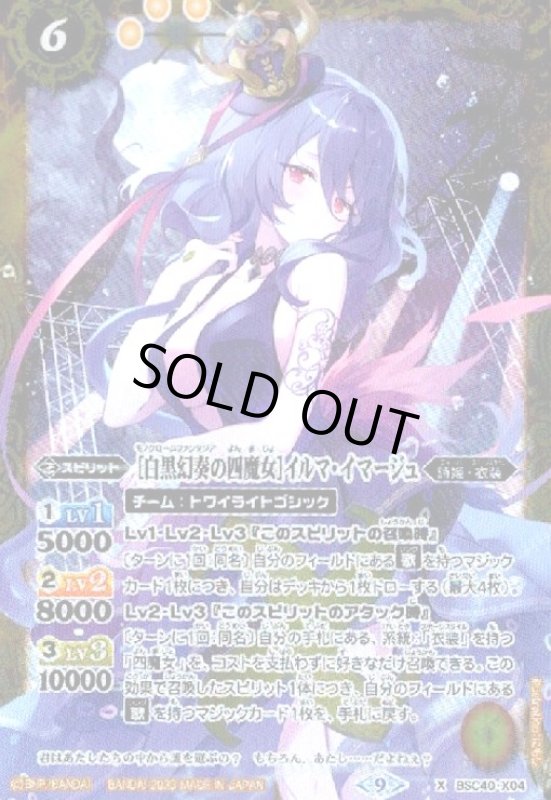 画像1: [白黒幻奏の四魔女]イルマ・イマージュ(X)(BSC40-X04) (1)