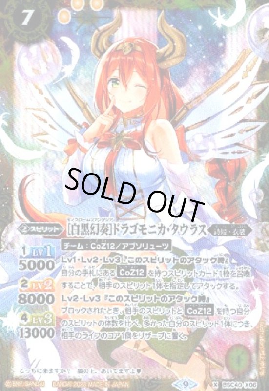 画像1: [白黒幻奏]ドラゴモニカ・タウラス(X)(BSC40-X06) (1)