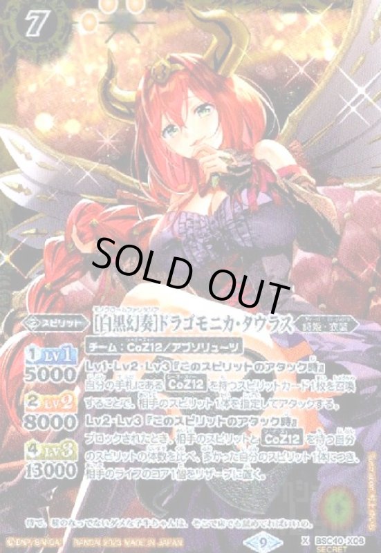 画像1: [白黒幻奏]ドラゴモニカ・タウラス(X/SECRET)(BSC40-X06) (1)