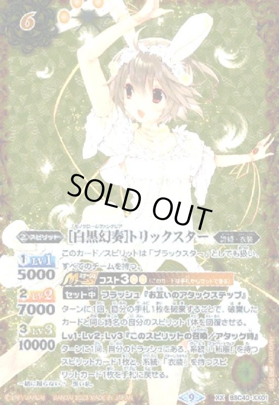 画像1: [白黒幻奏]トリックスター(XX)(BSC40-XX01) (1)