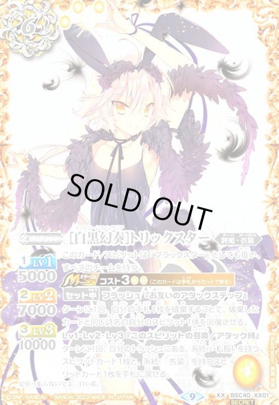 画像1: [白黒幻奏]トリックスター(XX/SECRET)(BSC40-XX01) (1)